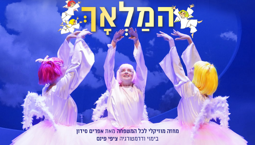 המלאך- הצגה של בית לסין, לגדול